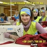 Массовый пошив 2014 от 10 единиц Украина, Киев