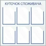 Уголок покупателя,  информационный стенд