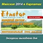 Туры экскурсии Майские праздники 2014 в Карпатах