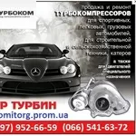 Продажа Турбин для легковых и грузовых авто. Импортных и отечественных