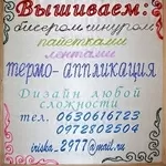 Услуги 2014 Вышивка термо-аппликация отшив Одесса