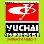 Запчасти Yuchai