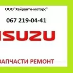 Запчасти ISUZU