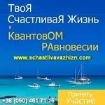 Твоя счастливая жизнь в Квантовом Равновесии