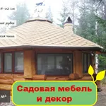 Садовая мебель и декор