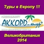 Авиатуры в Великобританию. Отдых, экскурсии, туры.