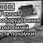 Выезд автоэлектрика. Ремонт электрических и электронных систем. На месте поломки