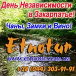 День Независимости 2014 на Закарпатье. Этнотур