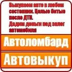 Aвтовыкуп, aвтоломбaрд