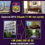 Одесса 2014 Отель всего 55 грн в сутки с человека