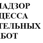 Технический надзор (технадзор) в строительстве,  работа по всей Украине