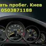 Смотать пробег на авто.Киев