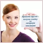 Лазерная эпиляция. Акционные предложения и скидки.