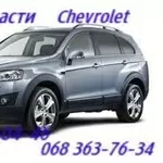 Запчасти  Шевроле Каптива Chevrolet Captiva  New (C  140)(новая) Автозапчасти.