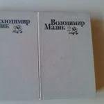 Малик В.К. – Вибрані твори в двох томах