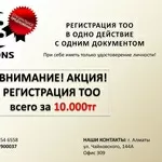 Регистрация ТОО в Алматы всего за 10.000 тг