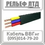 РЕЛЬЕФ ЛТД предлагает купить кабель ВВГ 3х2, 5 по оптовой цене.