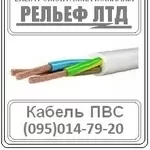 РЕЛЬЕФ ЛТД предлагает купить кабель ПВС 3х2, 5 по оптовой цене.