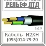 Купить кабель N2XH 3х1.5  в «РЕЛЬЕФ ЛТД».