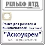 Рамочки для розеток и выключателей  - распродажа со склада