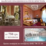 Майские праздники 2015 в отеле Бристоль в Одессе