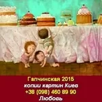 Гапчинская 2015 Копии Свободный художник Киев