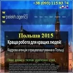 Работа 2015 в Польше. Зарплата от 800 до 1400 у.е.