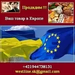 Продажи 2015. Продадим Ваш товар в Европе