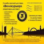 Велокурьер Курьерская служба срочной доставки 2015