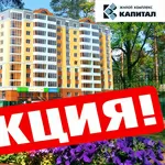 Акция! Ирпень ЖК КАПИТАЛ Однокомнатная с видом на парк Дубки