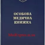 Первичное оформление санитарной книжки в Украине