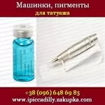 Машинки для татуажа, перманентного макияжа