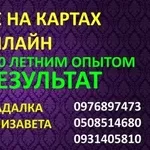 Предсказание Вашей судьбы на картах