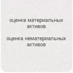 Оценка недвижимости жилой и коммерческой. Низкие цены, короткие сроки.