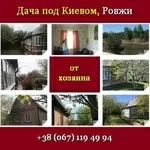 Купить дачу 2015 под Киевом у хозяина. Ровжи