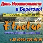 Тур на День Независимости 2015 в Берегово