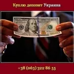 Куплю депозит. Биржа депозитов 2015