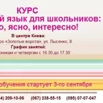 Курс «Английский язык для школьников: ясно,  просто,  интересно!»