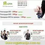 Киев 2015 от 999 грн Регистрация ООО и ФЛП
