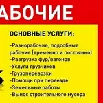 Услуги разнорабочих для любых работ