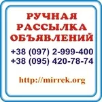 Ручная рассылка объявлений,  полная отчётность.