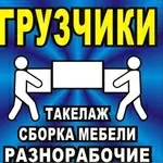 Грузчики, разнорабочие,  подсобники в Киеве