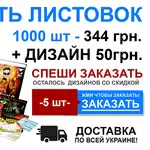 Печать листовок 1000 шт-344 грн + дизайн 50грн 