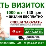 Печать визиток 1000 шт-148 грн   дизайн бесплатно