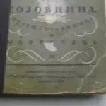 Жизнь и необыкновенные приключения ...Головина..