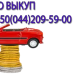 Автовыкуп  в Киеве