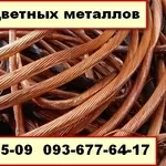  КУПЛЮ лом МЕДИ лом ЛАТУНИ лом АЛЮМИНИЯ Дорого Киев 067 403 25 09