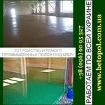 Обеспыливание бетона Полы 2016 Полимерные наливные