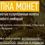 Покупаем золотые и серебряные монеты - дорого!