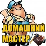Домашний мастер - Муж на час !!!